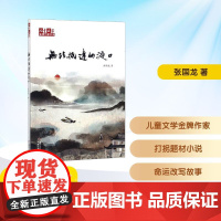 <儿童文学>金牌作家书系/无法抵达的渡口 张国龙 著 儿童文学少儿 正版图书籍 中国少年儿童出版社