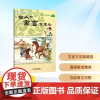 漫画文言名篇丛书:古人的寓言有来头 皮皮猪卡通 绘 儿童文学少儿 正版图书籍 中国少年儿童出版社
