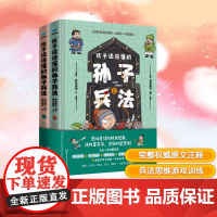 预售 孩子读得懂的孙子兵法(全2册) 捕梦星球 编 野作插画 绘 儿童文学少儿 正版图书籍 北京理工大学出版社