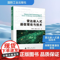 雷达嵌入式通信理论与技术 李保国,刘毅远,鹿旭 著 电子/通信(新)专业科技 正版图书籍 国防工业出版社
