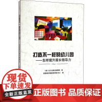 打造不一样的幼儿园——怎样提升园长领导力 德国拉贝出版社编辑部 编 柯莱特学前教育研发中心 译 育儿其他文教