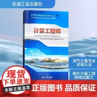 计量工程师 中国石油天然气股份有限公司管道分公司 编 石油 天然气工业专业科技 正版图书籍 石油工业出版社