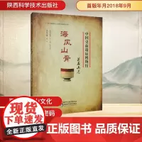 海风山骨:昙石山卷/中国史前遗址博物馆 董平 编 文化史社科 正版图书籍 陕西科学技术出版社