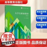 大学生职业指导/(第二版) 叶蓉,冯玫 编 育儿其他文教 正版图书籍 高等教育出版社