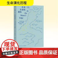 在水一方:生命的演化 (美)卡尔·齐默 著 尹烨 译 科普读物其它文教 正版图书籍 湖南科学技术出版社
