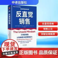 反直觉销售 (美)科林·戈金斯,(美)加勒特·布朗 著 李钰纯 译 广告营销经管、励志 正版图书籍 中译出版社