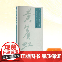 黄宾虹 黄宾虹 著 刘海勇,徐新红;张大箴 编 艺术理论(新)艺术 正版图书籍 中国美术学院出版社