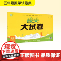 拔尖大试卷 数学 五年级上 青岛版 朱海峰 编 小学教辅文教 正版图书籍 浙江教育出版社