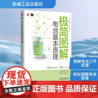 极简图解电池基本原理 (日)中村信子 著 何春梅,张小猛 译 电工技术/家电维修专业科技 正版图书籍 机械工业出版社
