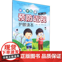 新编学生预防近视护眼读本 1-3年级 邵毅,朱敏,骆贵军 编 家庭教育文教 正版图书籍 湖南科学技术出版社
