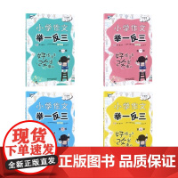 小学作文举一反三(第2辑) 管建刚 著 小学教辅文教 正版图书籍 陕西人民教育出版社