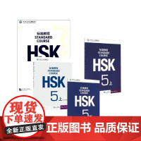 HSK标准教程+练习册 5 上+下 姜丽萍,刘畅,鲁江 编等 语言文字文教 正版图书籍 北京语言大学出版社