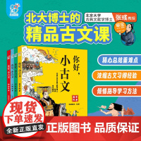 你好小古文全4册 北大博士的精品古文课 6-9-12岁中小学生古文漫画绘本 走进小古文 涵盖新语文教材 古文常考点 漫画