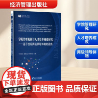 学院管理机制与人才培养成效研究——基于校院两级领导体制的视角 马荣陆,龙丽达,张英琦 著 育儿其他文教 正版图书籍