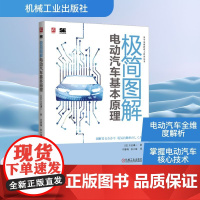极简图解电动汽车基本原理 (日)川边谦一 著 何春梅,张小猛 译 交通/运输专业科技 正版图书籍 机械工业出版社