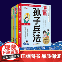 漫画版孙子兵法全4册 小学生课外读物小学生漫画趣解孙子兵法培养孩子解决问题的思路与策略了解中国传统文化儿童文学课外阅读