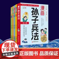 漫画版孙子兵法全4册 小学生课外读物小学生漫画趣解孙子兵法培养孩子解决问题的思路与策略了解中国传统文化儿童文学课外阅读