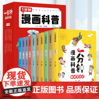 一分钟漫画科普全套10册漫画版正版一年级二年级三四五六年级小学生课外阅读书籍科普百科漫画书青少年儿童读物十万个为什么1分