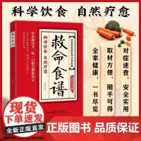 救命食谱 科学饮食自然疗愈 对症速查取材方便居家常备 简单易学科学 家常养生汤煲 营养调理健康科学健康的饮食养生系列书籍