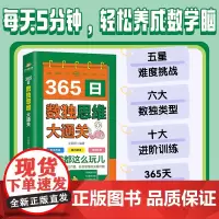 365日数独思维大通关大挑战彩图版数独游戏大脑智力开发逆向思维逻辑思维培养小学生一二三四五六年级智力游戏四六宫格九宫格阶