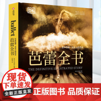 DK芭蕾全书 百年芭蕾 足尖上的艺术 芭蕾女神杜兰特担纲顾问贯穿五个世纪的芭蕾舞历史芭蕾爱好者不容错过的百科全书 有书至