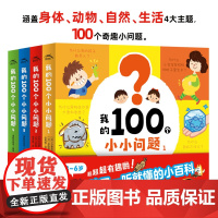 我的100个小小问题 点读版全套4册 3-5-6岁趣味科普纸板书 聪明宝宝左右脑开发思维训练 儿童启蒙认知小百科绘本漫画