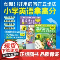 五步法写出满分小学生英语作文全3册Creative Writing 覆盖小中高年级英语写作话题帮助6-12岁孩子逐步提升