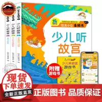 恐龙小Q音频书 少儿听故宫3册皇家建筑与+神兽节日与宫廷美食+皇帝与珍宝 少儿听国学 幼儿听语言表达 互动音频 亲子阅