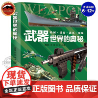 正版 武器世界的奥秘 中国儿童军事百科全书兵器武器科普类书籍小学生三四五六年级课外书武器百科全书军事大百科绘本精装