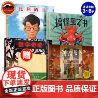 暖房子国际精选绘本乔伊斯系列全4册 比利的书 神奇飞书 数字奇迹 搞怪虫之书精装绘本4一6岁幼儿园阅读绘本3-6-8岁儿