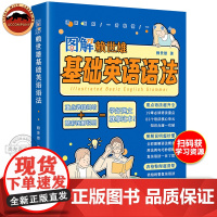 图解赖世雄基础英语语法 图解语法概念 表格归纳语法重点 语法单元精讲细练 英语语法工具书籍 初高中生语法零基础入门书籍正