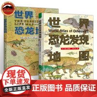 写给孩子的恐龙大百科全书2册 世界恐龙发现地图+恐龙地图 恐龙以及古生物发掘介绍 生动有趣 知识点超多侏罗纪霸王龙暴龙时