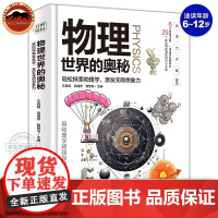 正版 物理世界的奥秘 儿童物理启蒙绘本漫画书小学生一二三四年级课外阅读书籍物理百科全书儿童读物6岁以上物理启蒙小百科