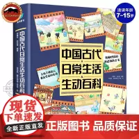 正版 中国古代日常生活生动百科 一看就上瘾的古人生活大百科 儿童历史百科漫画书 小学生课外书科普读物 古人的日常生活百科