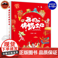 我们的传统文化科普百科全书中国传统文化故事绘本百科全书儿童读物6岁以上科普类书籍小学生课外阅读书籍二十四节气民俗文化书籍