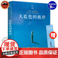 正版 天蓝色的彼岸 儿童文学读物四五六年级小学生课外阅读书籍校园成长儿童文学小说 7-14岁儿童寓言故事书 给家长和孩子