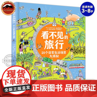 精装大开本]看不见的旅行绘本生活场景大揭秘3-6-8岁儿童科普绘本故事孩子万物由来的百科全书小学生课外书生活百科全书科普