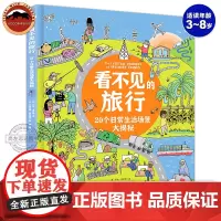 精装大开本]看不见的旅行绘本生活场景大揭秘3-6-8岁儿童科普绘本故事孩子万物由来的百科全书小学生课外书生活百科全书科普