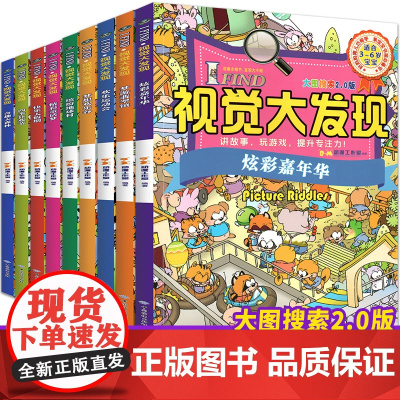 视觉大发现全9册 儿童专注力思维训练游戏书籍 找不同儿童迷宫图书益智力视觉大发现儿童益智书籍