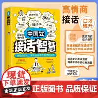 中国式接话智慧 老付著 高情商接话 回话的技巧 沟通的艺术 口才训练 中国式关系 社交谈话高手会说话 职场有效沟通