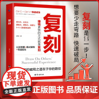 复刻崔敏认知觉醒提升自己 AI时代的破局之书 学会复刻自我实现励志职场社交进阶 认知迁移模式复制普通人逆袭指南 成为高手