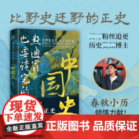 熬通宵也要读完的中国史 春秋小历我是历史其实挺有趣 比野史还野的正史 比野史真实比正史生猛一读就上瘾的中国史 历史类书