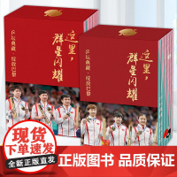 [附赠冠军榜拉页]这里群星闪耀 乒坛典藏 绽放巴黎套装7册 榜样故事 国乒精神 孙颖莎 王楚钦 陈梦 樊振东 王曼昱 马