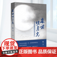 床前明月光 为亲爱的妈妈送行 敬一丹著 敬一丹怀念妈妈的随笔集 描述在妈妈的病床边对于生命亲情的思索现当代文学散文随笔