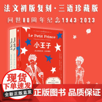 [80周年纪念版]小王子中文红蓝版 王照异译 随书附赠1946年法国Gallimard出版社法文瓶装复刻本和1943年初