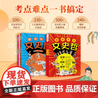趣读中华文史哲全6册 提炼文学历史哲学三领域发展史精粹 漫画历史故事全套完整版 中国小学哲学入门考点难点一本通古诗词历史