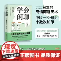 学会闲聊 社恐自救指南谈话技巧 聊天技巧聊天方法 人际沟通提升7大核心方法 40个实用技巧 口才训练与沟通 回话的技术中