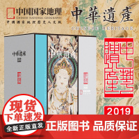 中华遗产2019典藏版全年1-12月 全年礼盒典藏版 敦煌专辑 美哉妆容 清西陵 良渚古国 瓷器 中国国家地理期刊历史考