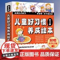 儿童好习惯养成绘本全8册 帮孩子养成良好生活习惯 讲卫生 护眼睛 不挑食 爱牙齿 不拖拉 不马虎 不依赖 不任性 书籍
