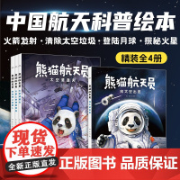 熊猫航天员全4册 精装向太空出发太空清道夫在月球上种萝卜或许上的神秘符号感受航天伟大成就学习前沿宇宙知识培养孩子航天精神